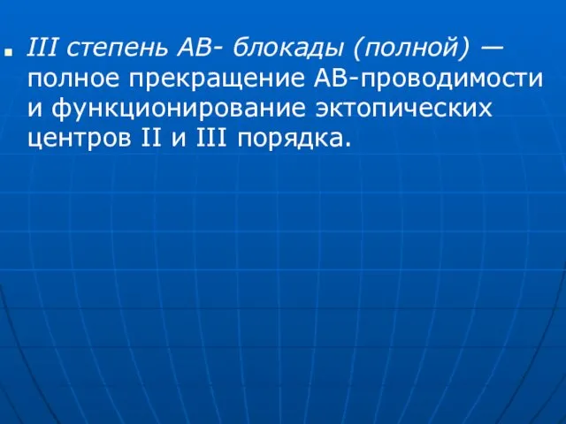 III степень АВ- блокады (полной) — полное прекращение АВ-проводимости и