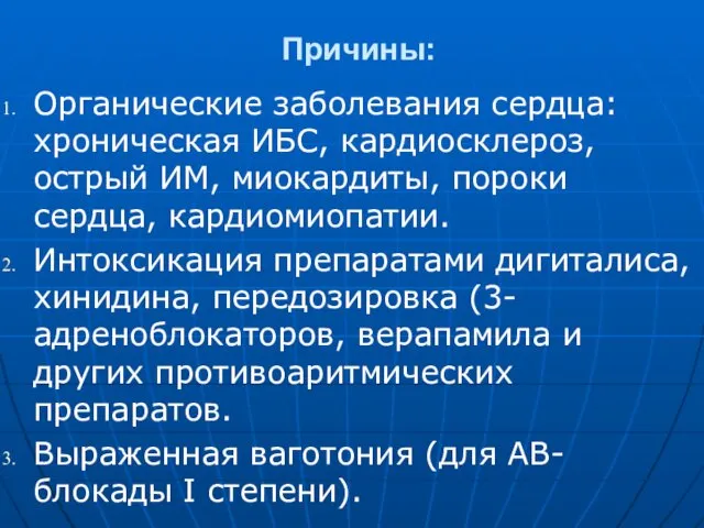 Причины: Органические заболевания сердца: хроническая ИБС, кардиоск­лероз, острый ИМ, миокардиты,