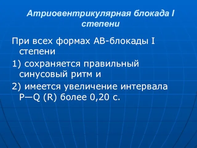 Атриовентрикулярная блокада I степени При всех формах АВ-блокады I степени