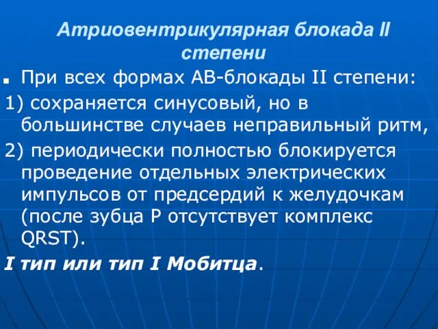 Атриовентрикулярная блокада II степени При всех формах АВ-блокады II степени: