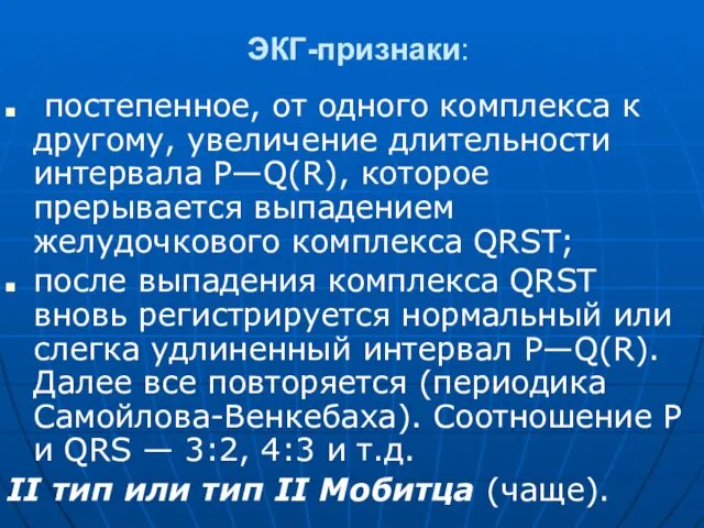 ЭКГ-признаки: постепенное, от одного комплекса к другому, увеличение длительности интервала