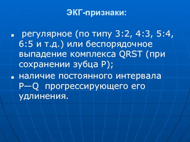 ЭКГ-признаки: регулярное (по типу 3:2, 4:3, 5:4, 6:5 и т.д.)