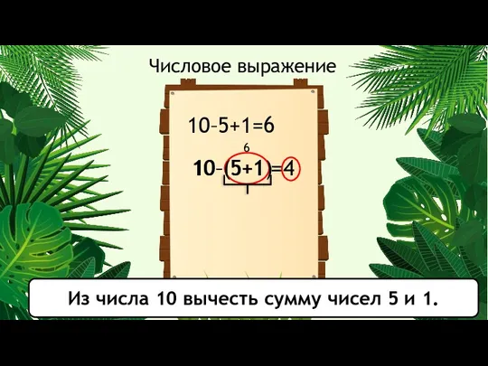 10–5+1= 6 10– 5+1 = 6 4 10–(5+1)= Числовое выражение