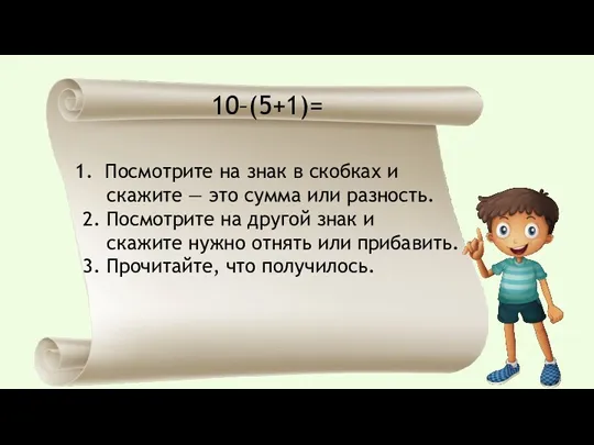 10–(5+1)= Посмотрите на знак в скобках и скажите — это