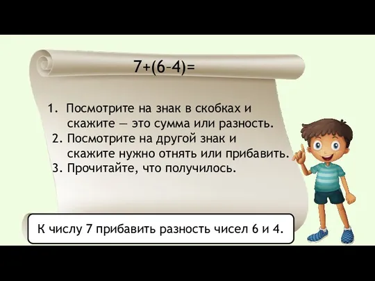 7+(6–4)= Посмотрите на знак в скобках и скажите — это