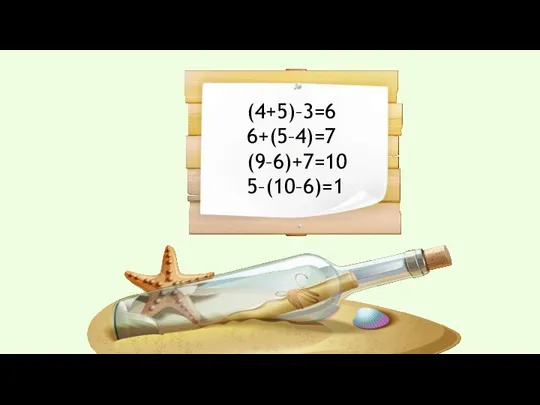 (4+5)–3=6 6+(5–4)=7 (9–6)+7=10 5–(10–6)=1