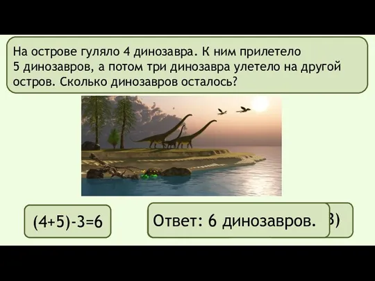 На острове гуляло 4 динозавра. К ним прилетело 5 динозавров,