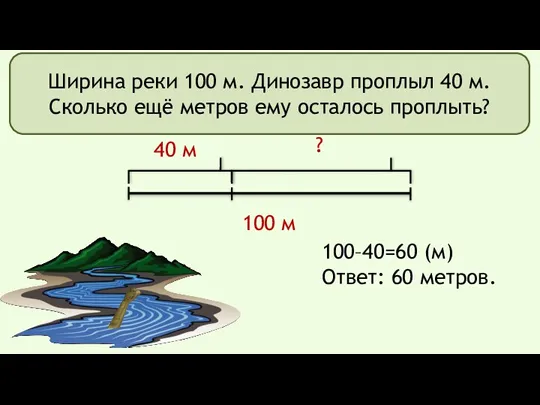 100 м 40 м ? Ширина реки 100 м. Динозавр