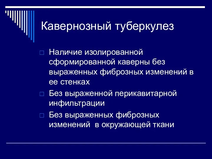 Кавернозный туберкулез Наличие изолированной сформированной каверны без выраженных фиброзных изменений