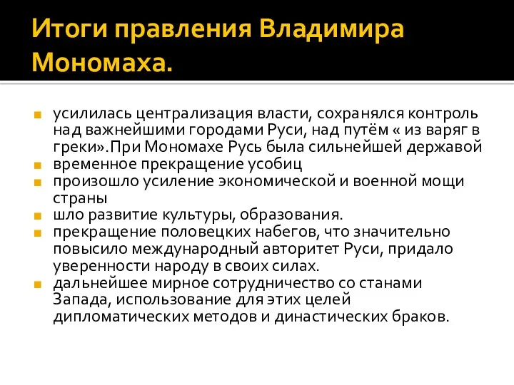 Итоги правления Владимира Мономаха. усилилась централизация власти, сохранялся контроль над