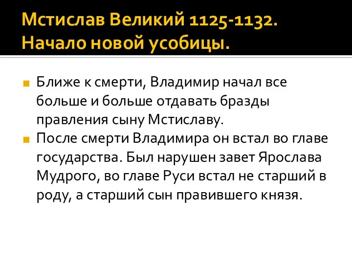 Мстислав Великий 1125-1132. Начало новой усобицы. Ближе к смерти, Владимир