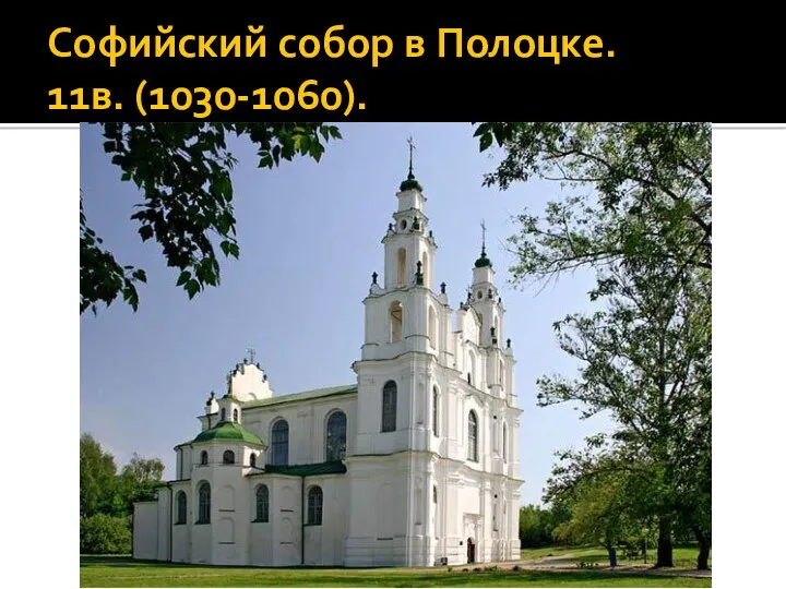 Софийский собор в Полоцке. 11в. (1030-1060).