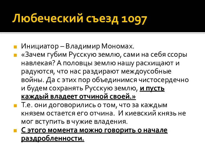 Любеческий съезд 1097 Инициатор – Владимир Мономах. «Зачем губим Русскую
