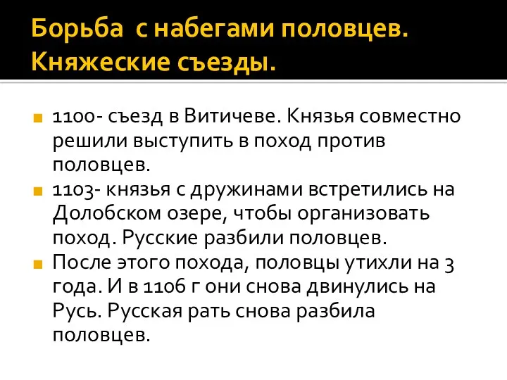 Борьба с набегами половцев. Княжеские съезды. 1100- съезд в Витичеве.