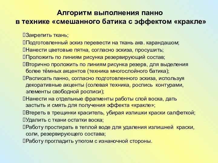 Алгоритм выполнения панно в технике «смешанного батика с эффектом «кракле»