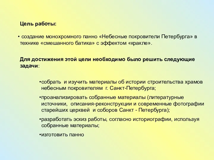 Цель работы: создание монохромного панно «Небесные покровители Петербурга» в технике