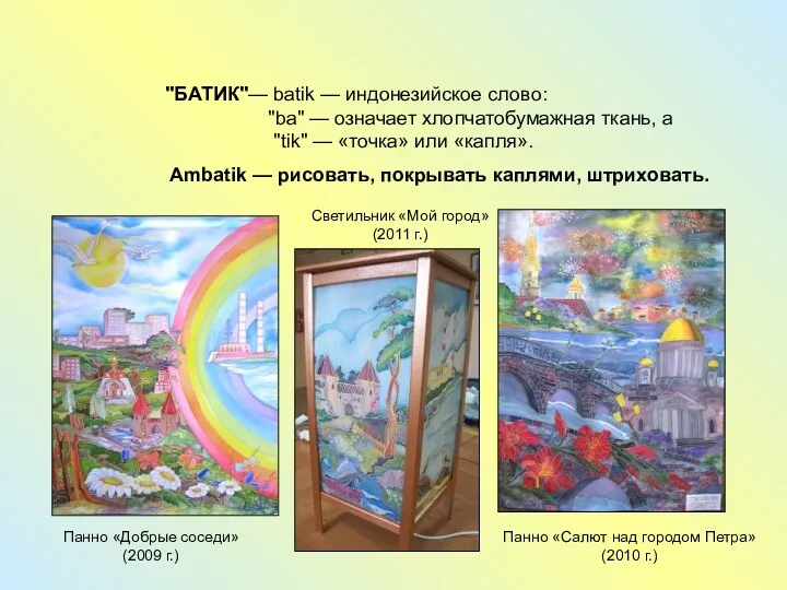 "БАТИК"— batik — индонезийское слово: "ba" — означает хлопчатобумажная ткань,