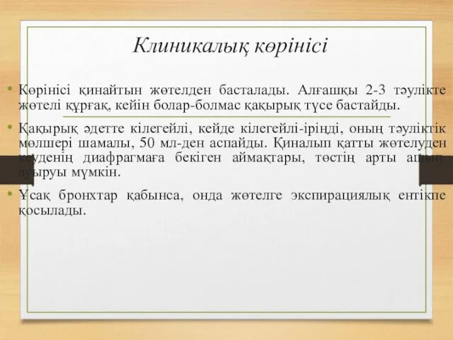 Клиникалық көрінісі Көрінісі қинайтын жөтелден басталады. Алғашқы 2-3 тәулікте жөтелі