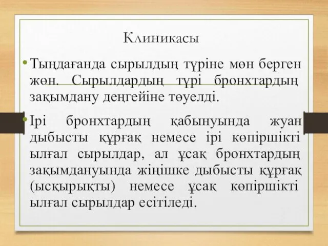 Клиникасы Тыңдағанда сырылдың түріне мөн берген жөн. Сырылдардың түрі бронхтардың