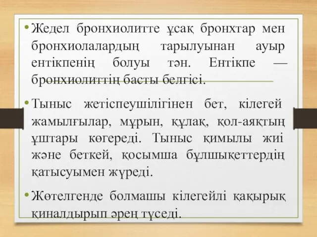 Жедел бронхиолитте ұсақ бронхтар мен бронхиолалардың тарылуынан ауыр ентікпенің болуы