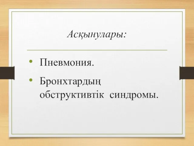 Асқынулары: Пневмония. Бронхтардың обструктивтік синдромы.