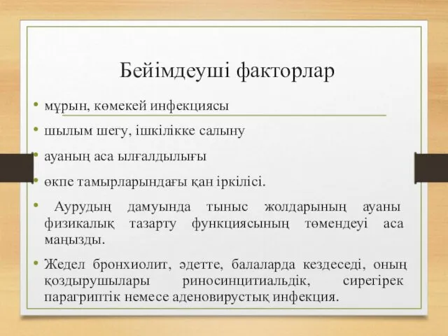 Бейімдеуші факторлар мұрын, көмекей инфекциясы шылым шегу, ішкілікке салыну ауаның