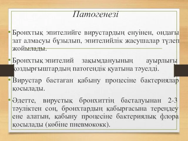 Патогенезі Бронхтық эпителийге вирустардың енуінен, ондағы зат алмасуы бұзылып, эпителийлік