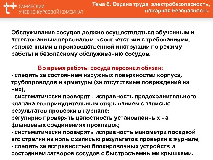 Тема 8. Охрана труда, электробезопасность, пожарная безопасность Обслуживание сосудов должно