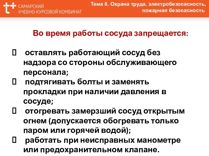 Тема 8. Охрана труда, электробезопасность, пожарная безопасность Во время работы