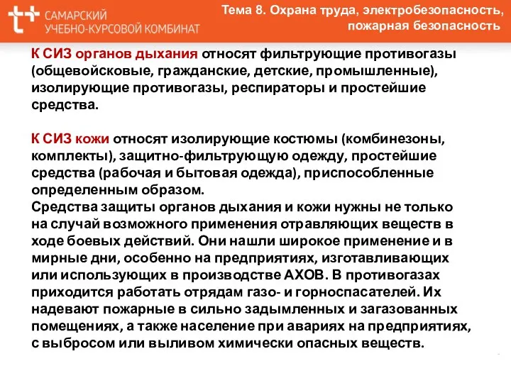 Тема 8. Охрана труда, электробезопасность, пожарная безопасность К СИЗ органов