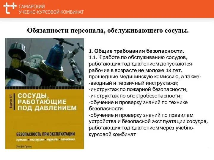 Обязанности персонала, обслуживающего сосуды. 1. Общие требования безопасности. 1.1. К