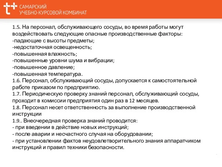 1.5. На персонал, обслуживающего сосуды, во время работы могут воздействовать