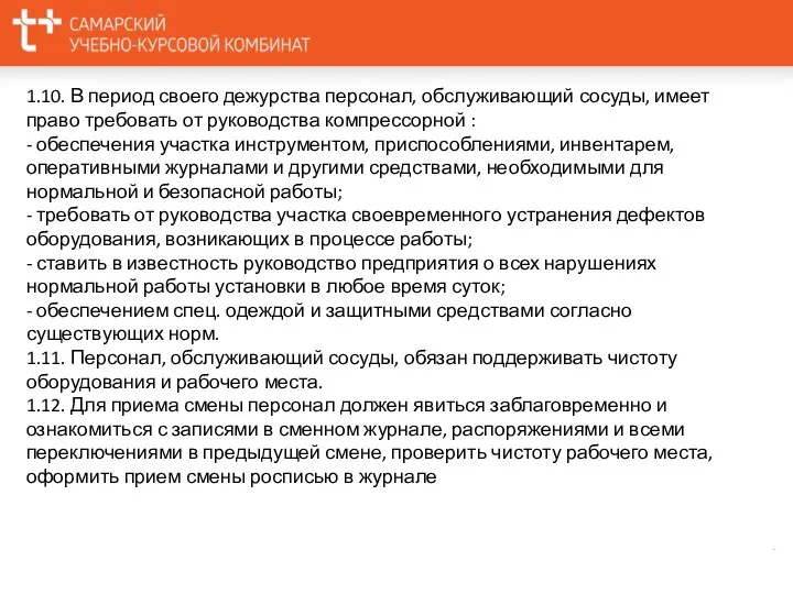 1.10. В период своего дежурства персонал, обслуживающий сосуды, имеет право