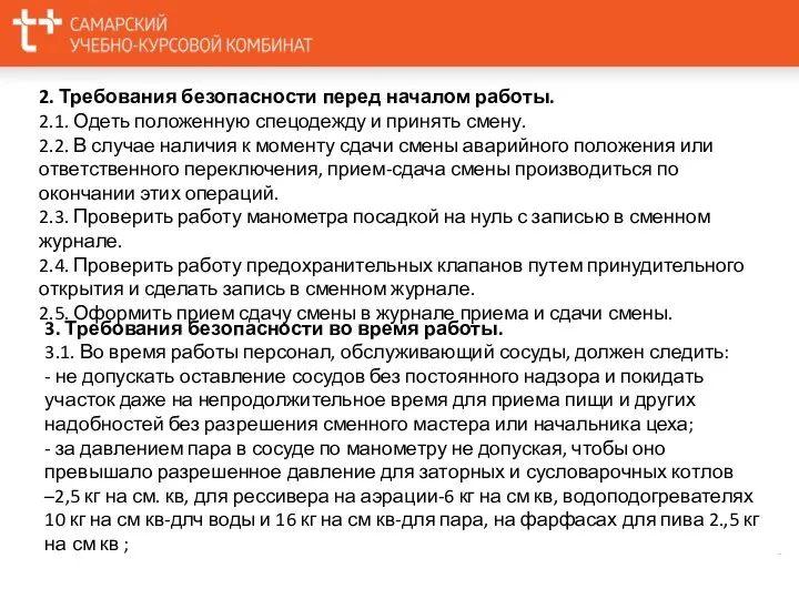 2. Требования безопасности перед началом работы. 2.1. Одеть положенную спецодежду