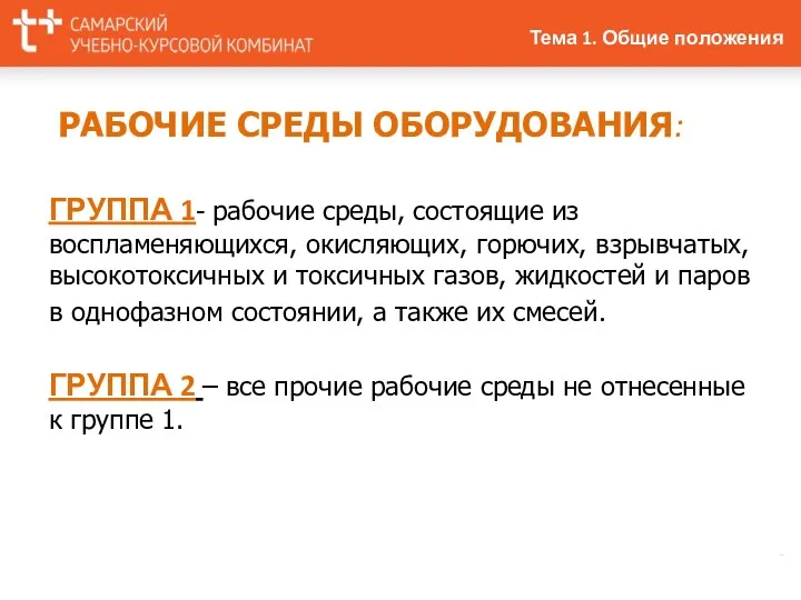 РАБОЧИЕ СРЕДЫ ОБОРУДОВАНИЯ: ГРУППА 1- рабочие среды, состоящие из воспламеняющихся,