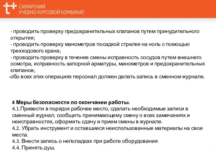 - проводить проверку предохранительных клапанов путем принудительного открытия; - проводить