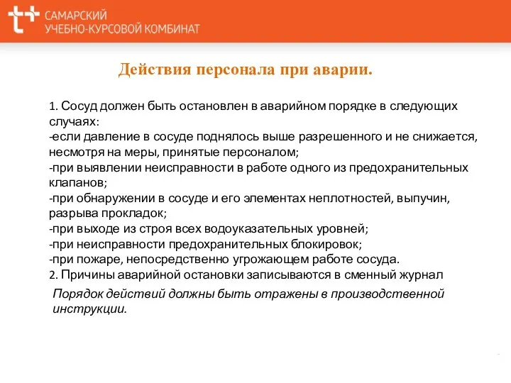 Действия персонала при аварии. 1. Сосуд должен быть остановлен в