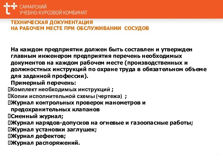 На каждом предприятии должен быть составлен и утвержден главным инженером