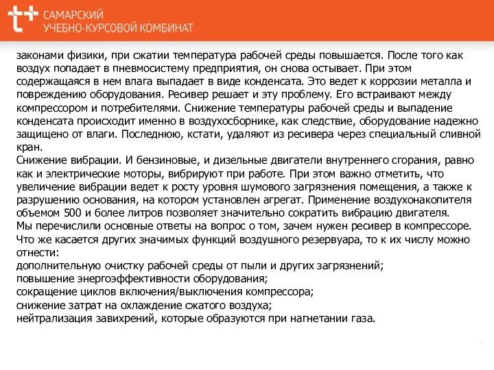 законами физики, при сжатии температура рабочей среды повышается. После того