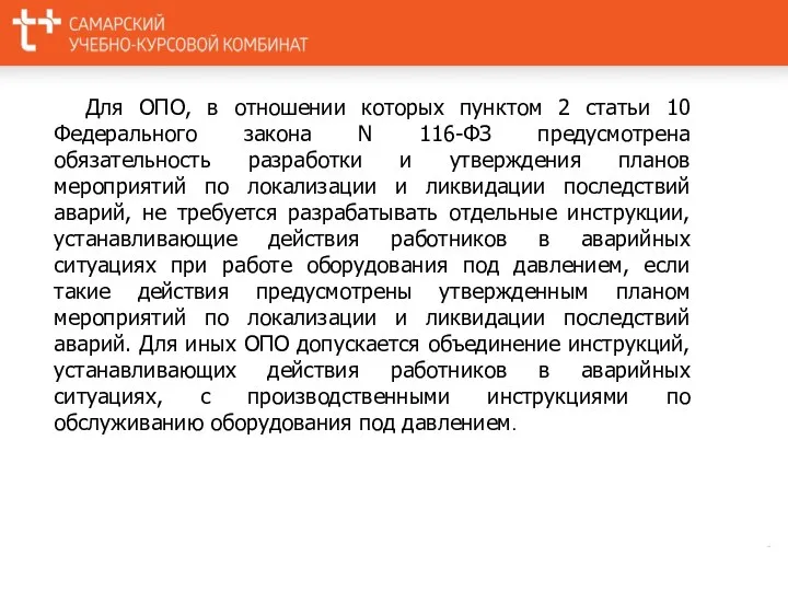 Для ОПО, в отношении которых пунктом 2 статьи 10 Федерального