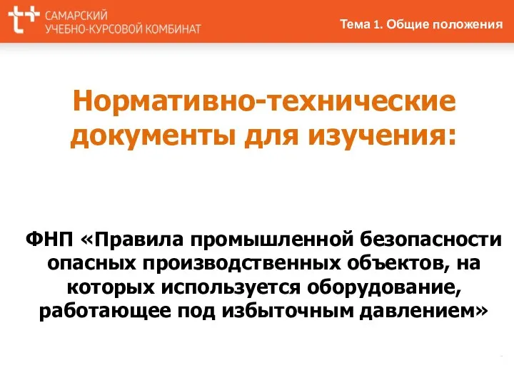 Нормативно-технические документы для изучения: ФНП «Правила промышленной безопасности опасных производственных