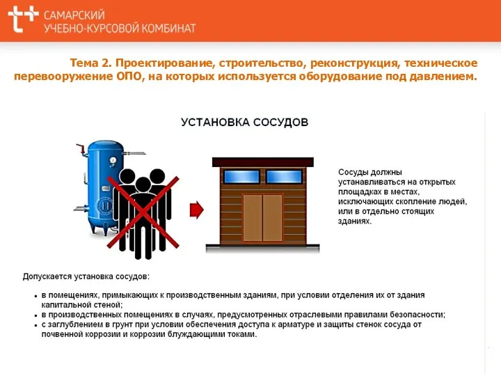 Тема 2. Проектирование, строительство, реконструкция, техническое перевооружение ОПО, на которых используется оборудование под давлением.