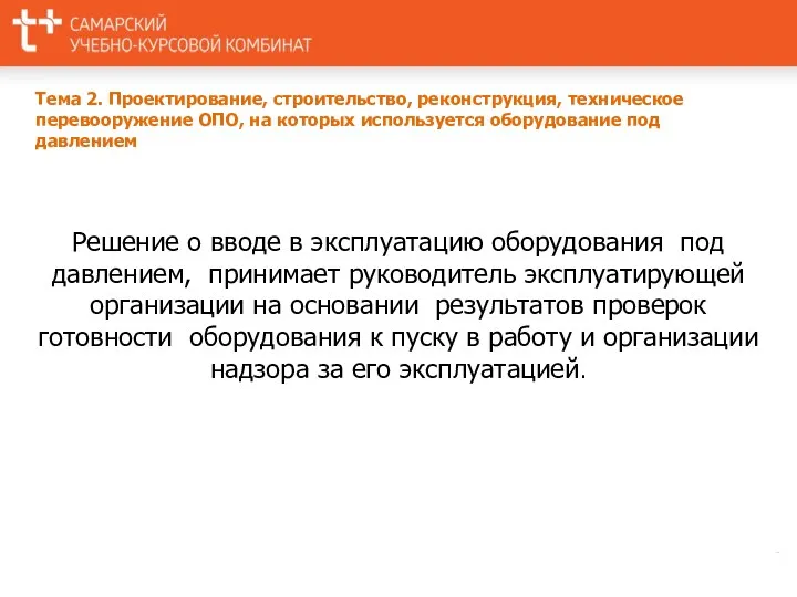 Решение о вводе в эксплуатацию оборудования под давлением, принимает руководитель