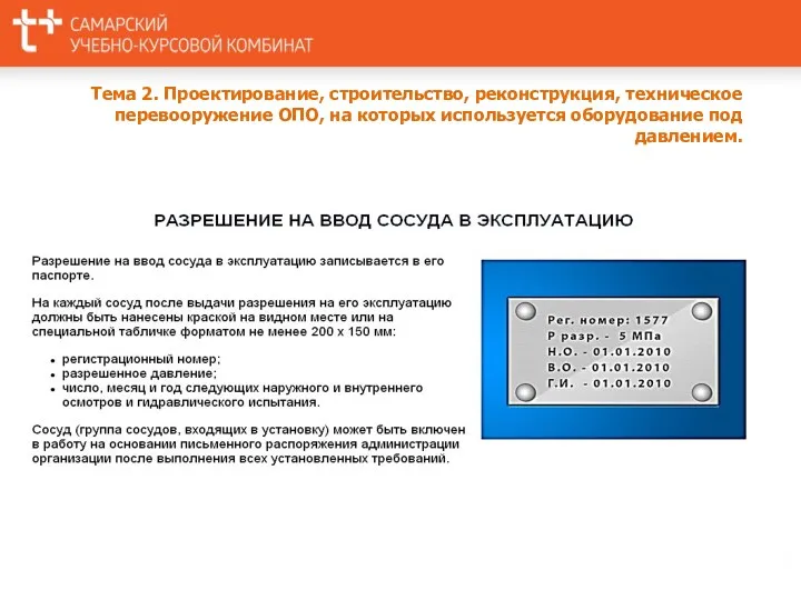 Тема 2. Проектирование, строительство, реконструкция, техническое перевооружение ОПО, на которых используется оборудование под давлением.