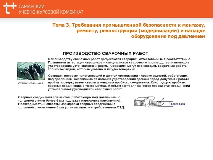 Тема 3. Требования промышленной безопасности к монтажу, ремонту, реконструкции (модернизации) и наладке оборудования под давлением