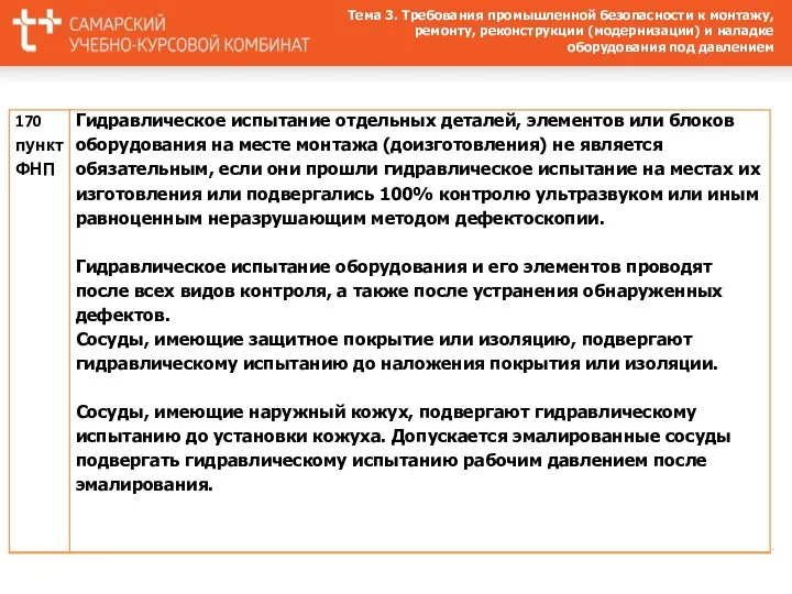 Тема 3. Требования промышленной безопасности к монтажу, ремонту, реконструкции (модернизации) и наладке оборудования под давлением