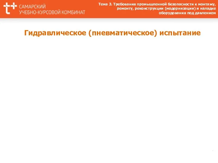 Гидравлическое (пневматическое) испытание Тема 3. Требования промышленной безопасности к монтажу,