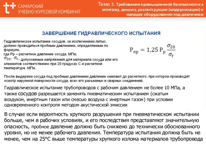 Тема 3. Требования промышленной безопасности к монтажу, ремонту, реконструкции (модернизации)