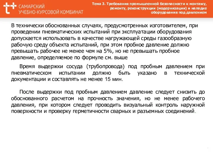 В технически обоснованных случаях, предусмотренных изготовителем, при проведении пневматических испытаний