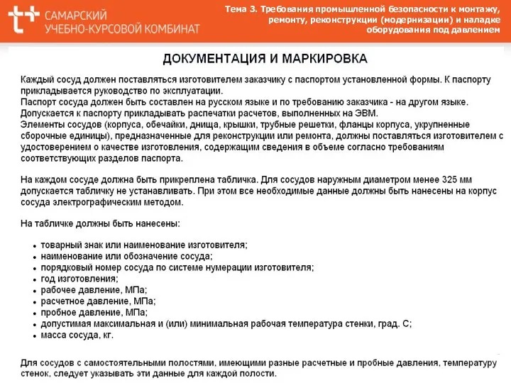 Тема 3. Требования промышленной безопасности к монтажу, ремонту, реконструкции (модернизации) и наладке оборудования под давлением